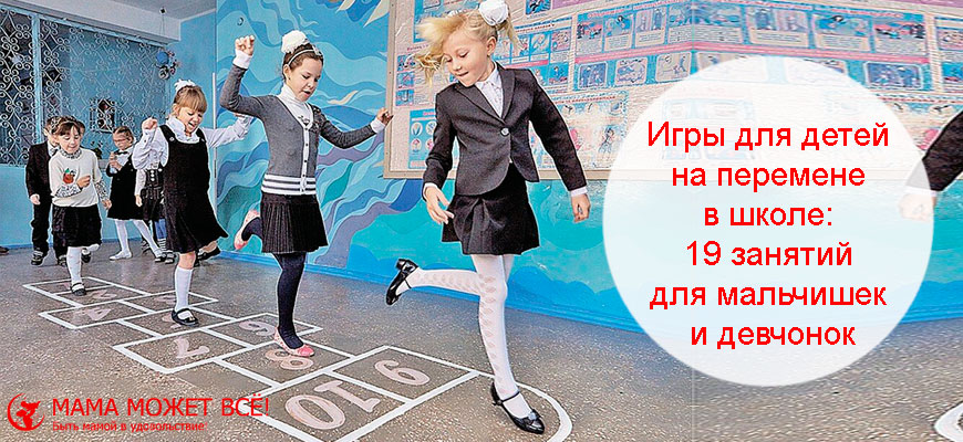 Игры для детей на перемене в школе
