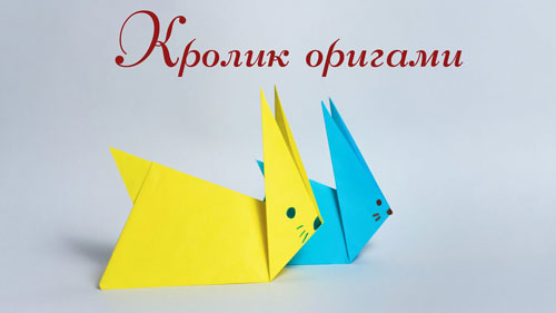 Оригами из бумаги кролик 10