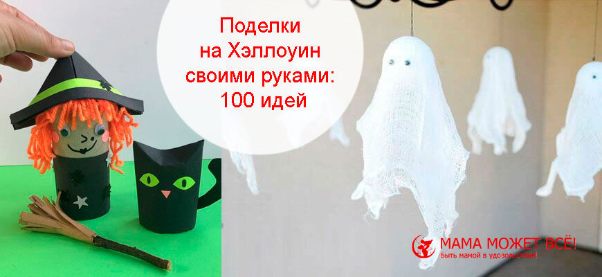 поделки на хэллоуин для детей из подручных материалов