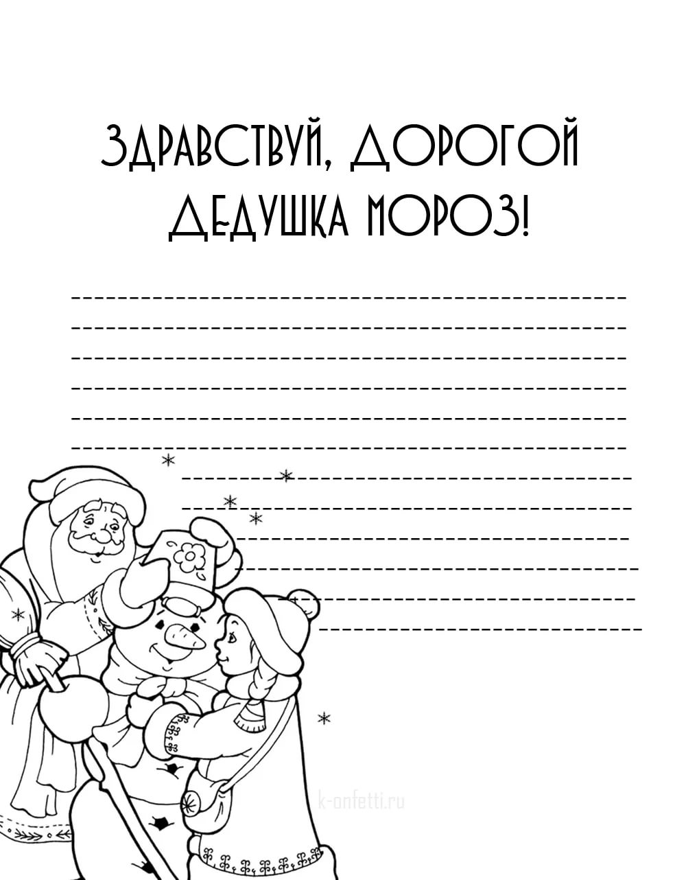 образец письмо Деду Морозу шаблоны распечатать 6