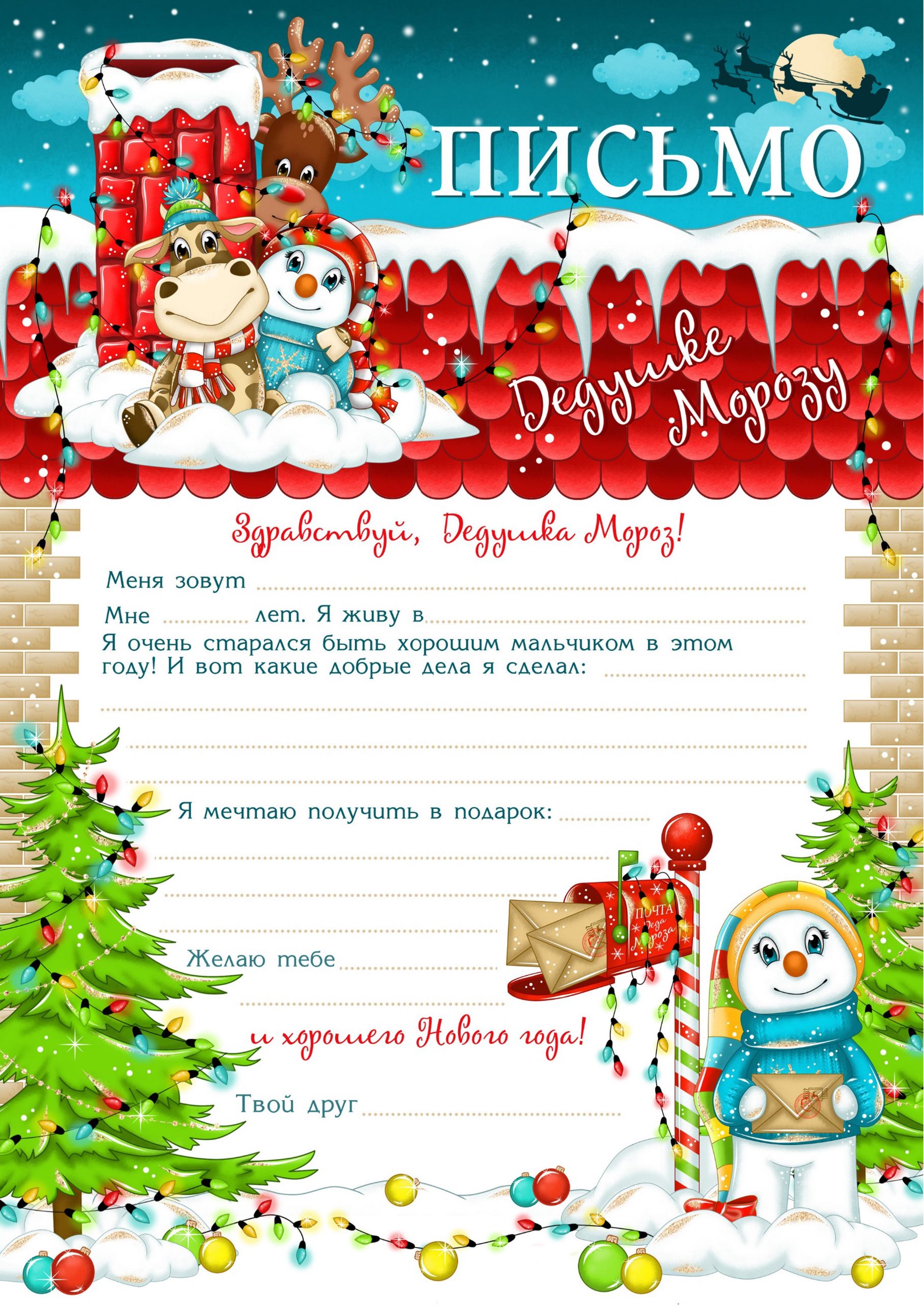 письмо Деду Морозу шаблоны распечатать для девочек