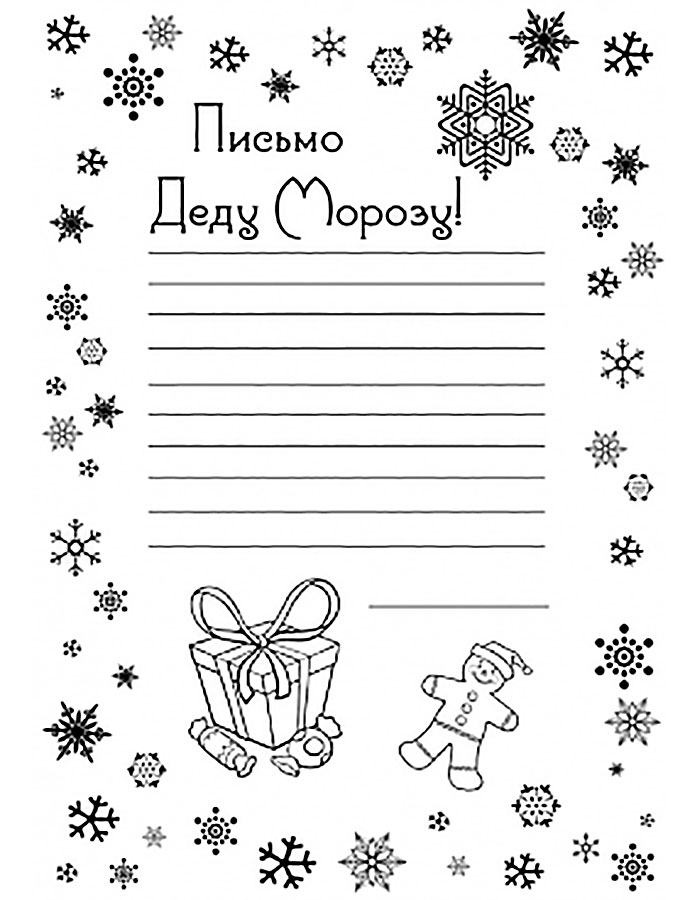 письмо Деду Морозу шаблон раскраска для мальчиков