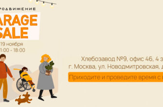 В Москве состоится благотворительный GARAGE SALE 1