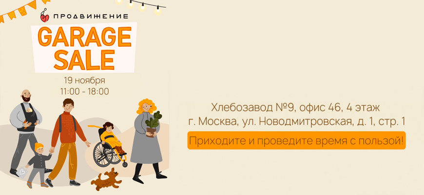 В Москве состоится благотворительный GARAGE SALE 1