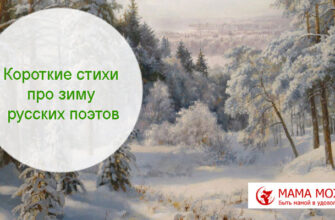 Короткие стихи про зиму русских поэтов
