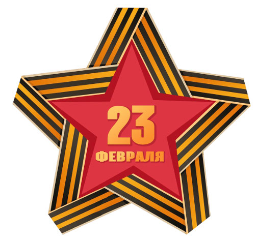 Картинка звезды на 23 февраля