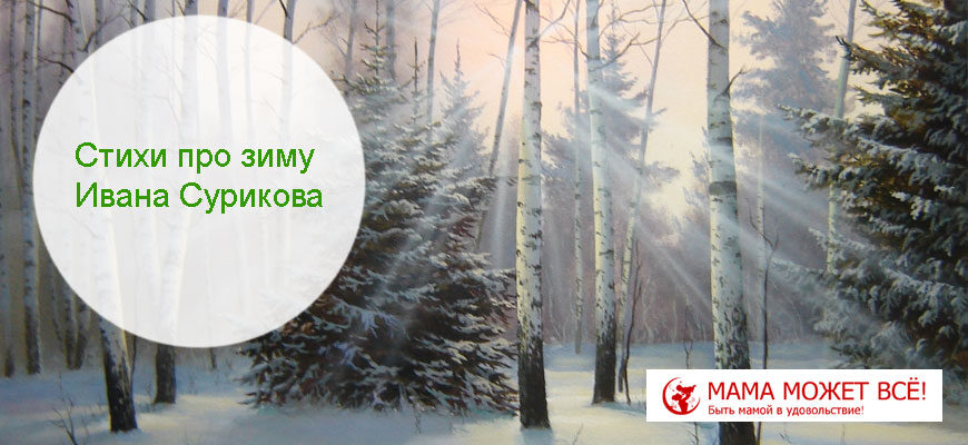 Стихи про зиму Ивана Сурикова