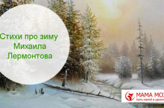 Стихи про зиму Михаил Лермонтов