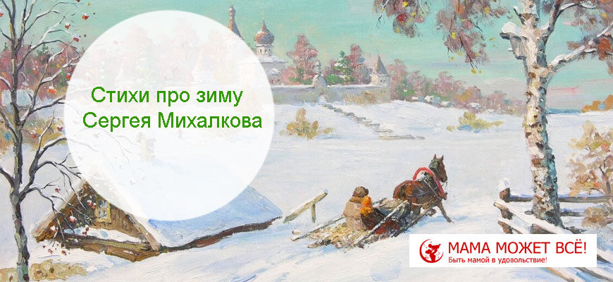 Стихи про зиму Сергея Михалкова
