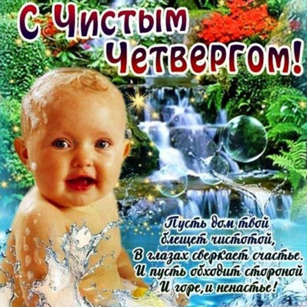 Чистый Четверг традиции и обычаи праздника в России 3