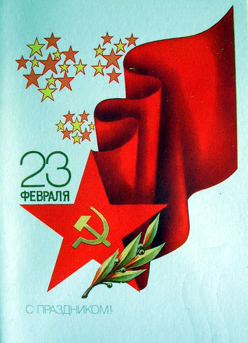 открытки на 23 февраля старые советские красивые 6