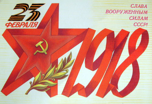 открытки на 23 февраля старые советские красивые 5