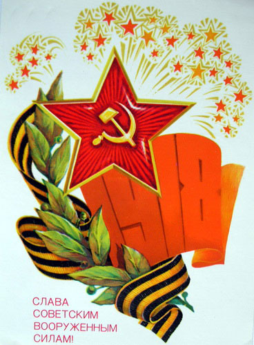 открытки с днем советской армии 23 февраля