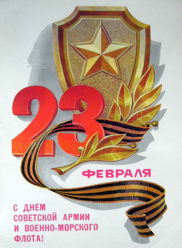 советские открытки с 23 февраля картинки 3