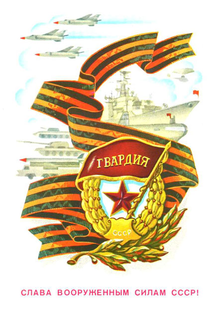 советские открытки 23 февраля день защитника отечества 9