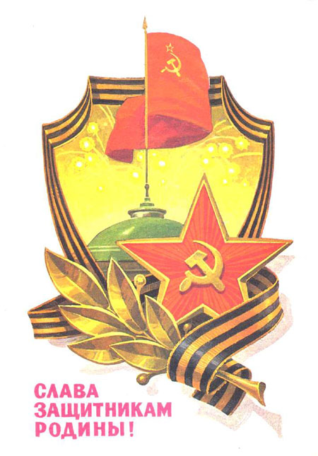 советские открытки 23 февраля день защитника отечества 8