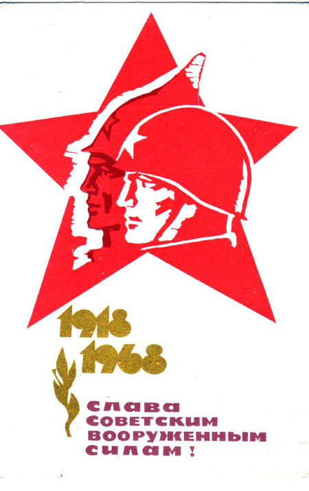 советские открытки с 23 февраля мужчинам 10