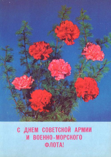советские открытки с 23 февраля мужчинам 5