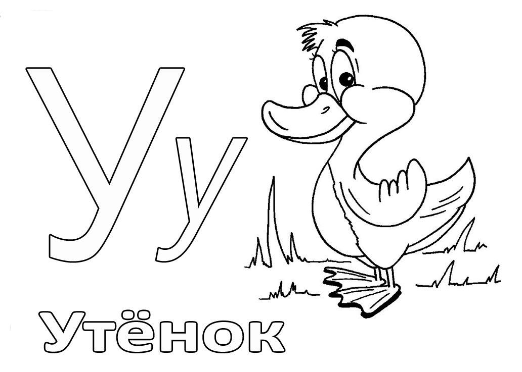 буквы алфавита картинки для детей раскраска распечатать для детей 2