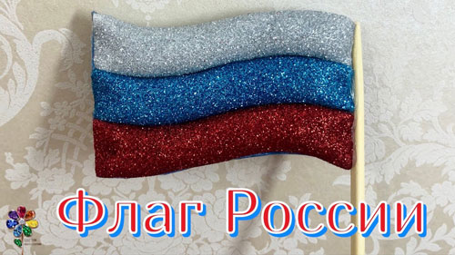 поделки Флаг России из бумаги