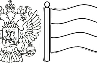 Раскраски «Герб и флаг России» картинки для распечатки 11