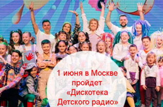 1 июня в Москве пройдет «Дискотека Детского радио»