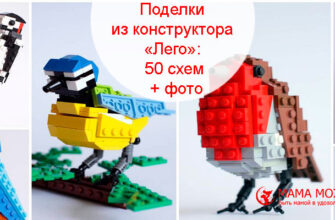 Поделки из конструктора «Лего» для детей 11