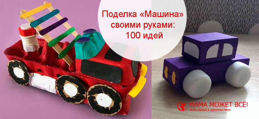 поделка машина в детский сад своими руками 11