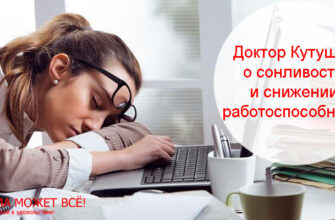 Доктор Кутушов о сонливости и снижении работоспособности