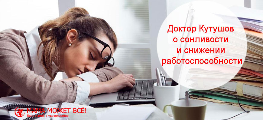 Доктор Кутушов о сонливости и снижении работоспособности