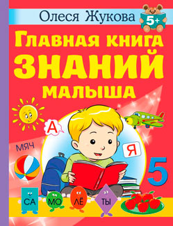 Главная книга знаний малыша