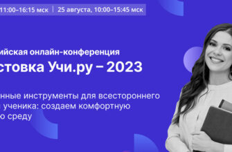 Учи.ру проведет IV Всероссийскую онлайн-конференцию «Августовка»