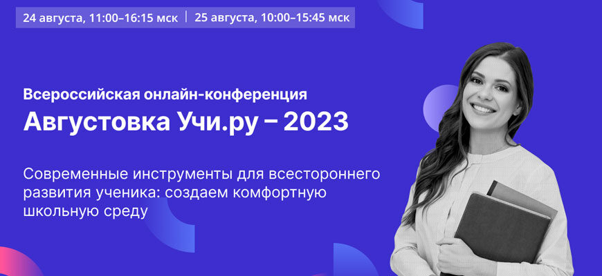 Учи.ру проведет IV Всероссийскую онлайн-конференцию «Августовка»