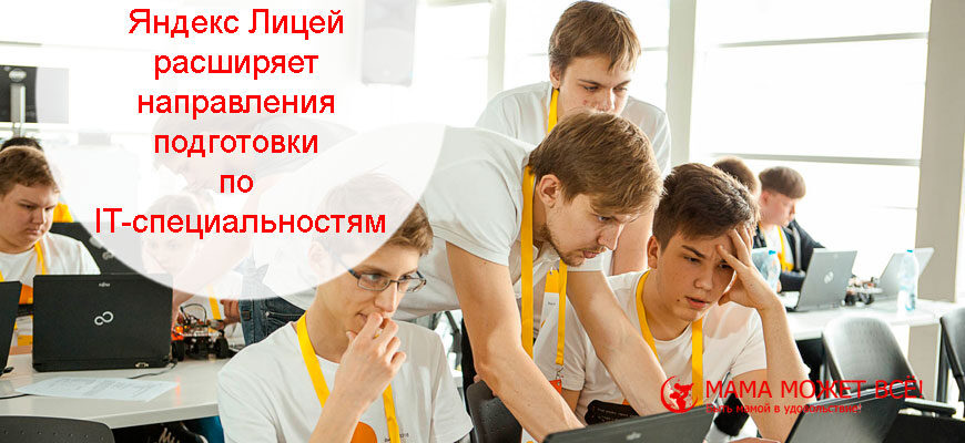 Яндекс Лицей расширяет направления подготовки по IT-специальностям 11