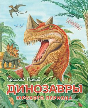 динозавры 3