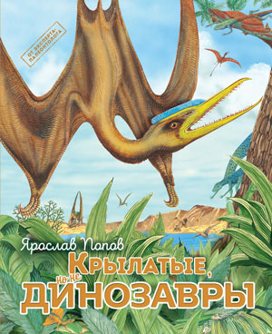 динозавры 4