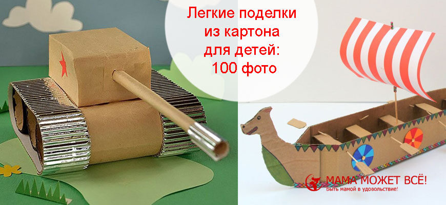 легкие поделки из картона и бумаги для детей