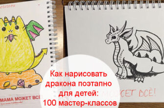 Как нарисовать дракона поэтапно для детей 8 лет