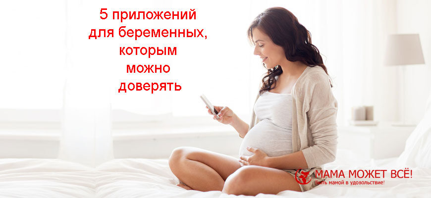 приложения для беременных