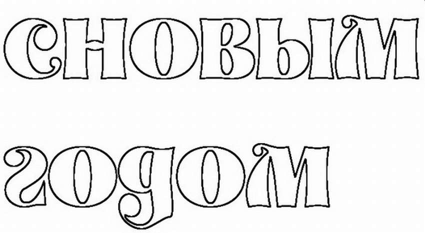 надписи на Новый год шаблон на окно для вырезания 9