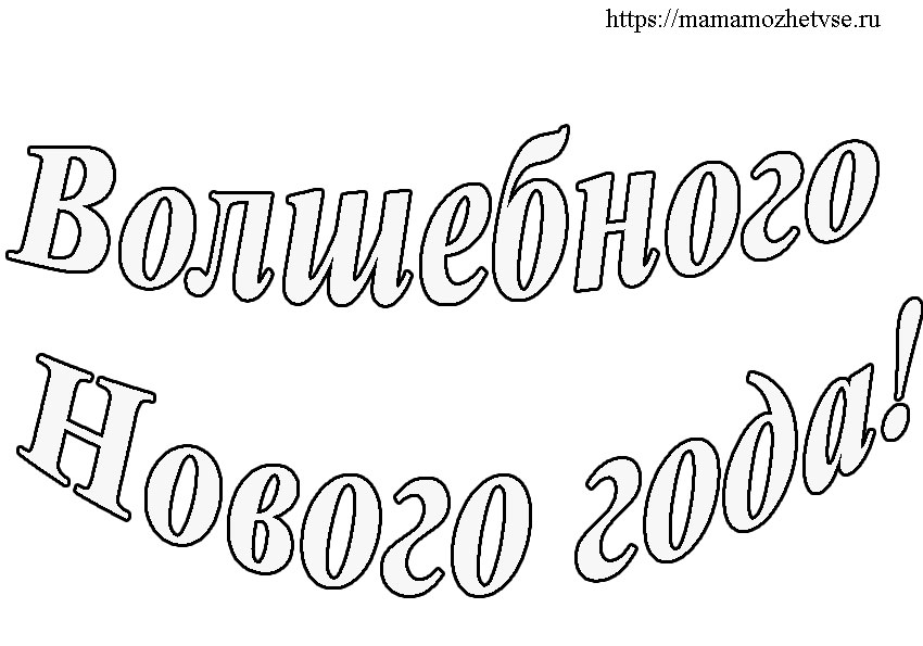 шаблоны надписей на Новый год распечатать 3