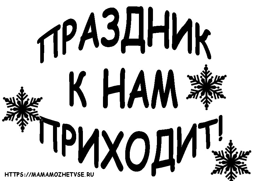 шаблоны надписей на Новый год распечатать