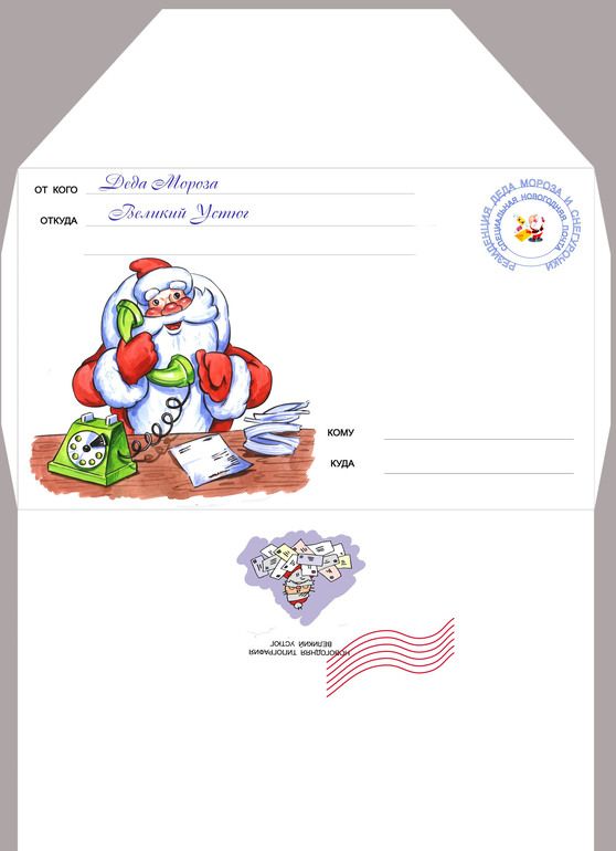 конверт для письма от ребенка к Деду Морозу распечатать 9