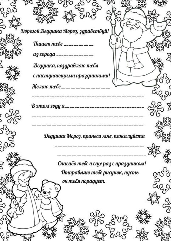 шаблон письма Деду Морозу от ребенка 5