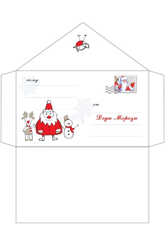 конверт для письма от ребенка к Деду Морозу 7