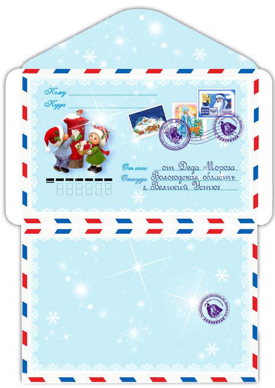 конверт для письма от ребенка к Деду Морозу распечатать 11