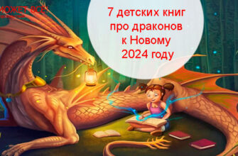 7 детских книг про драконов к Новому 2024 году 11
