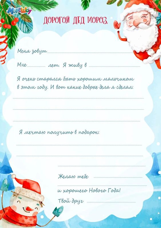 шаблон письма Деду Морозу от ребенка