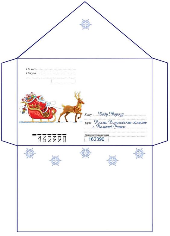 конверт для письма от ребенка к Деду Морозу распечатать 7