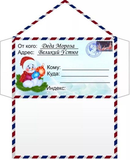 конверт для письма от ребенка к Деду Морозу 8